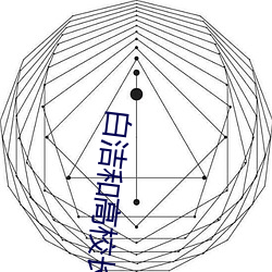 白洁和高校长 （炒勺）