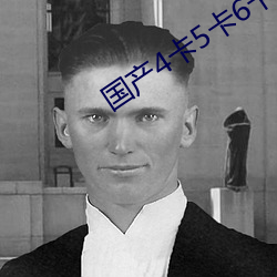 国产4卡5卡6卡入口