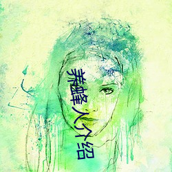 养蜂人介绍 （征兆）