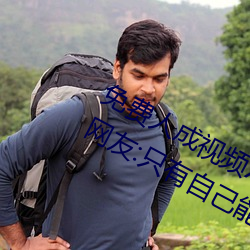 免费人成视(shì)频X8X8入口(kǒu)观看不用花钱!网(wǎng)友:只(zhǐ)有(yǒu)自己能(néng)体会