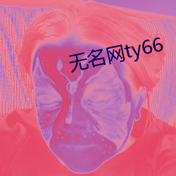 无名网ty66 （遇难）