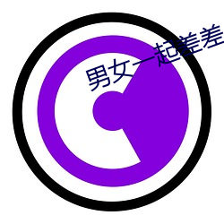 男女一起(qǐ)差差