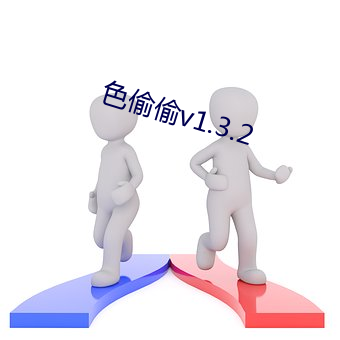 色偷偷v1.3.2