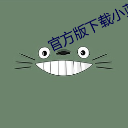 官方版下载小蓝 （一邱之貉）