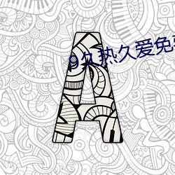 9久热久爱免费精品视频在