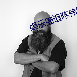 娛樂圈追陳偉霆的女明星有哪些