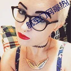 航空门网曝热门事件
