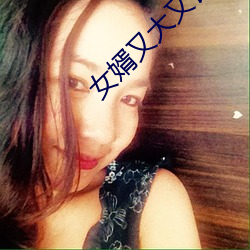 女婿又大又长忘(wàng)不了(le)怎(zěn)么(me)办自述