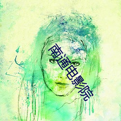南(南)通电(電)影院