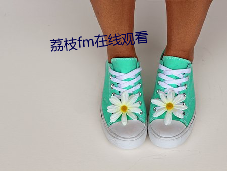 荔枝fm在线观看