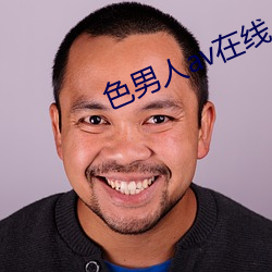 色男人av在线 （日丽风和）