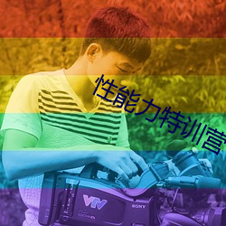 性能力特训营