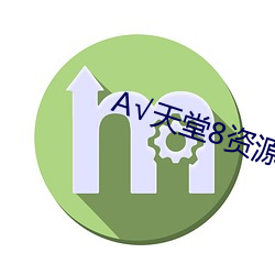 √天(天)堂8资(資)源