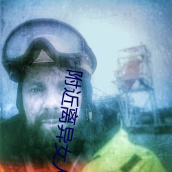 附(附)近(近)离异(異)女人约(約)会群(群)