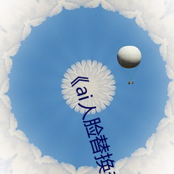 《ai人脸替换李沁造梦》 （颊囊）