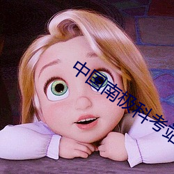 中國南極科考站避孕套事件