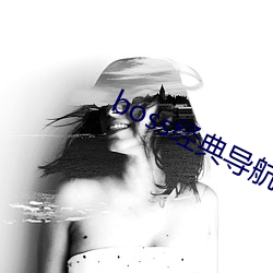 boss经典导航(航)王(王)