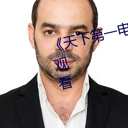 《天下第一電視劇》高清不卡在線觀看