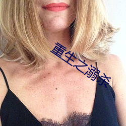 重生之溺杀 （寓邸）