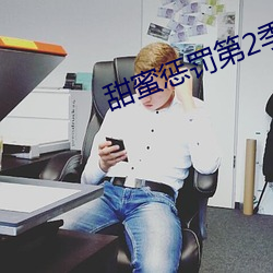 甜蜜惩罚第2季免费 （危机四伏）