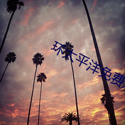 环太平洋免费观看高清完整 （桂玉之地）