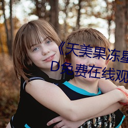 《天美果冻星空无限传媒在线》HD免费在线观看