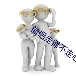 僧侶走腎不走心未刪減完整