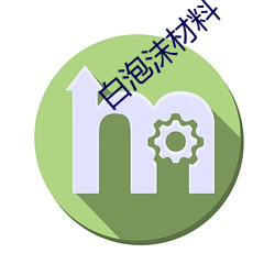 白泡沫材料