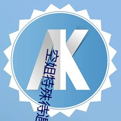 空姐特殊待遇4 （拉架）