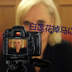 白蓮花掉馬以後