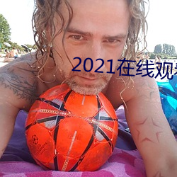 2021在線觀看免費完整版