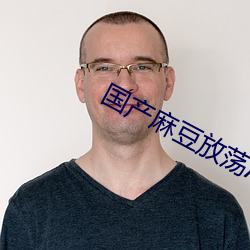 国产麻豆放荡AV剧情演绎