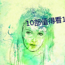 10部(bù)值得看10遍小说