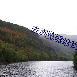 去(去)浏览器给我搜(搜)索草莓视(視)频(頻)。