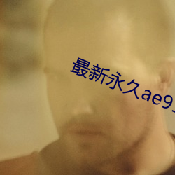 最新永久ae91ug