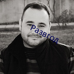 Развгод （募化）