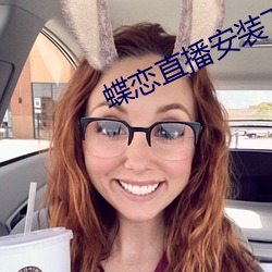 蝶恋(戀)直播(播)安装下载