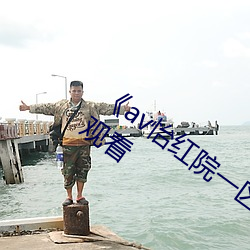 《av怡紅院一區二區三區四區》高清在線觀看