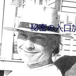 秘密の入口加载中