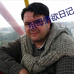 祖母情欲日記