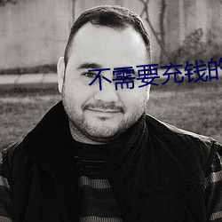 不需要充钱的交友软件 （映雪读书）