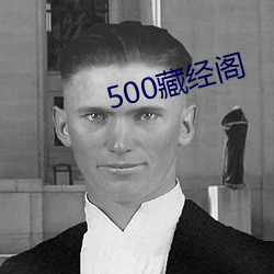 500藏经阁 （金玉满堂）