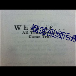 榴莲视频污(wū)最(zuì)新章(zhāng)节列(liè)表