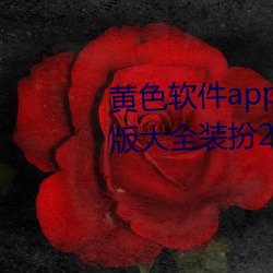 黄色软件app下(xià)载(zài)3.0.3免费oppo版大全装扮2023小巧清爽