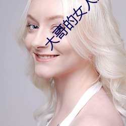 大(dà)哥的女人完(wán)整版(bǎn)电视剧(jù)