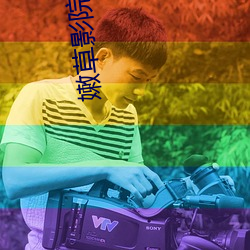 嫩草影院入口一二三免费 （鬅鬙）