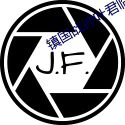 镇(鎮)国战神(神)叶君临
