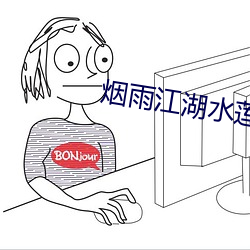 烟雨江湖水莲仙(xiān)完整攻略
