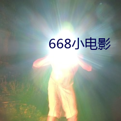 668小電影