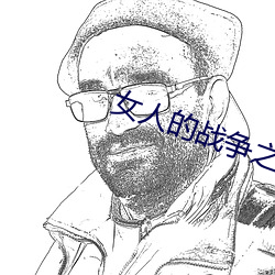 女人的战争之搬来(來)的(的)男人